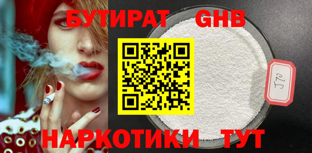 БУТИРАТ  Вход с VPN  Полевской  Бутират оксибутират 